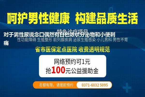 对于男性尿说念口偶然有白色浓状分泌物和小便刺痛