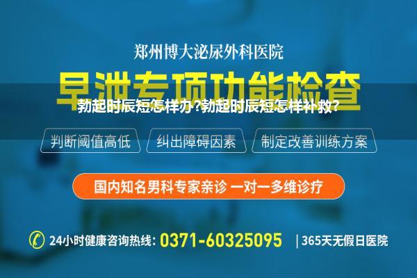 勃起时辰短怎样办?勃起时辰短怎样补救?