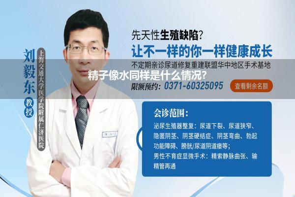 精子像水同样是什么情况?