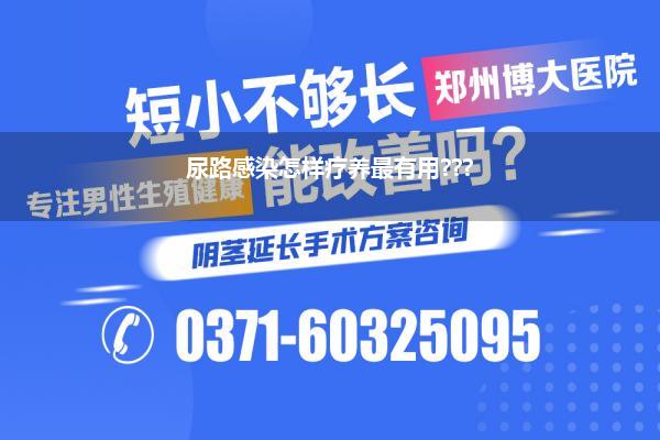 尿路感染怎样疗养最有用???