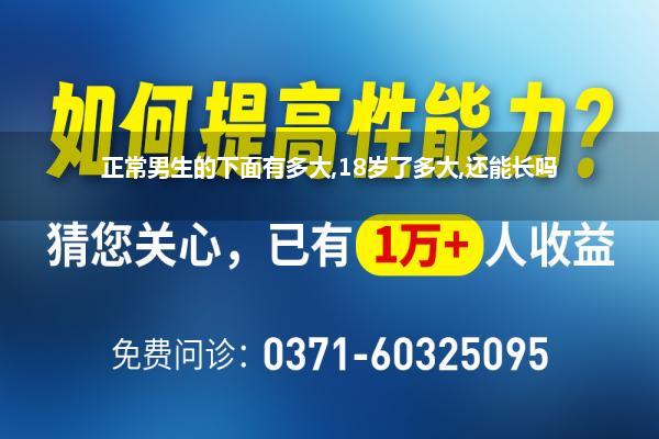 正常男生的下面有多大,18岁了多大,还能长吗