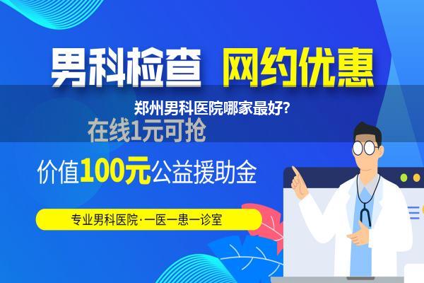 郑州男科医院哪家最好?